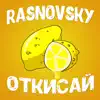 RASNOVSKY - Откисай - Single